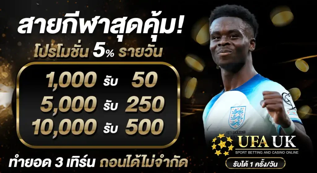 โปร 5% รายวัน