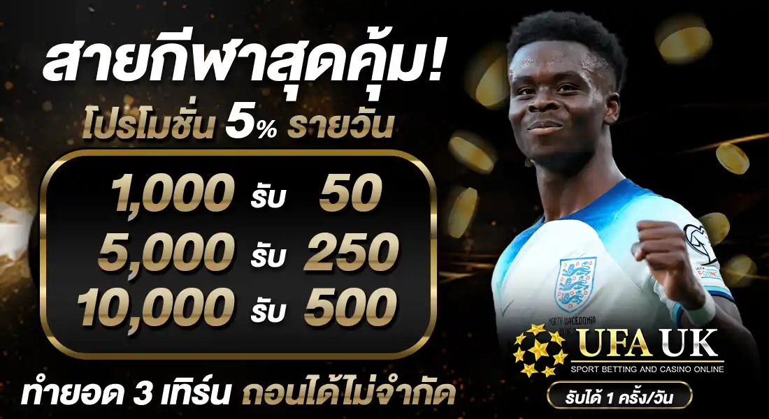 โปร 5% รายวัน