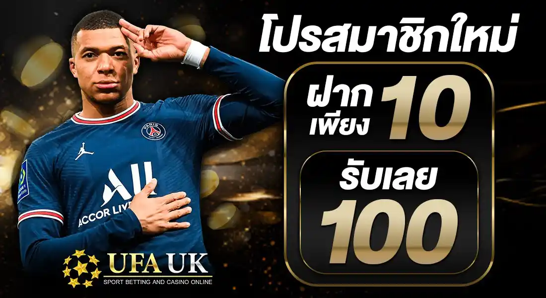 โปรสมัครชิกใหม่