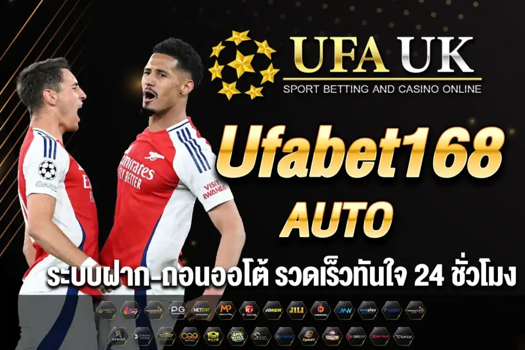 ufabet168 AUTO | ระบบฝาก-ถอนออโต้ รวดเร็วทันใจ 24 ชั่วโมง