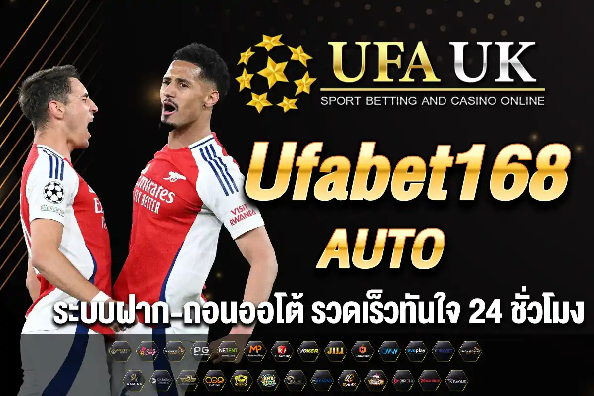 ufabet168 AUTO | ระบบฝาก-ถอนออโต้ รวดเร็วทันใจ 24 ชั่วโมง