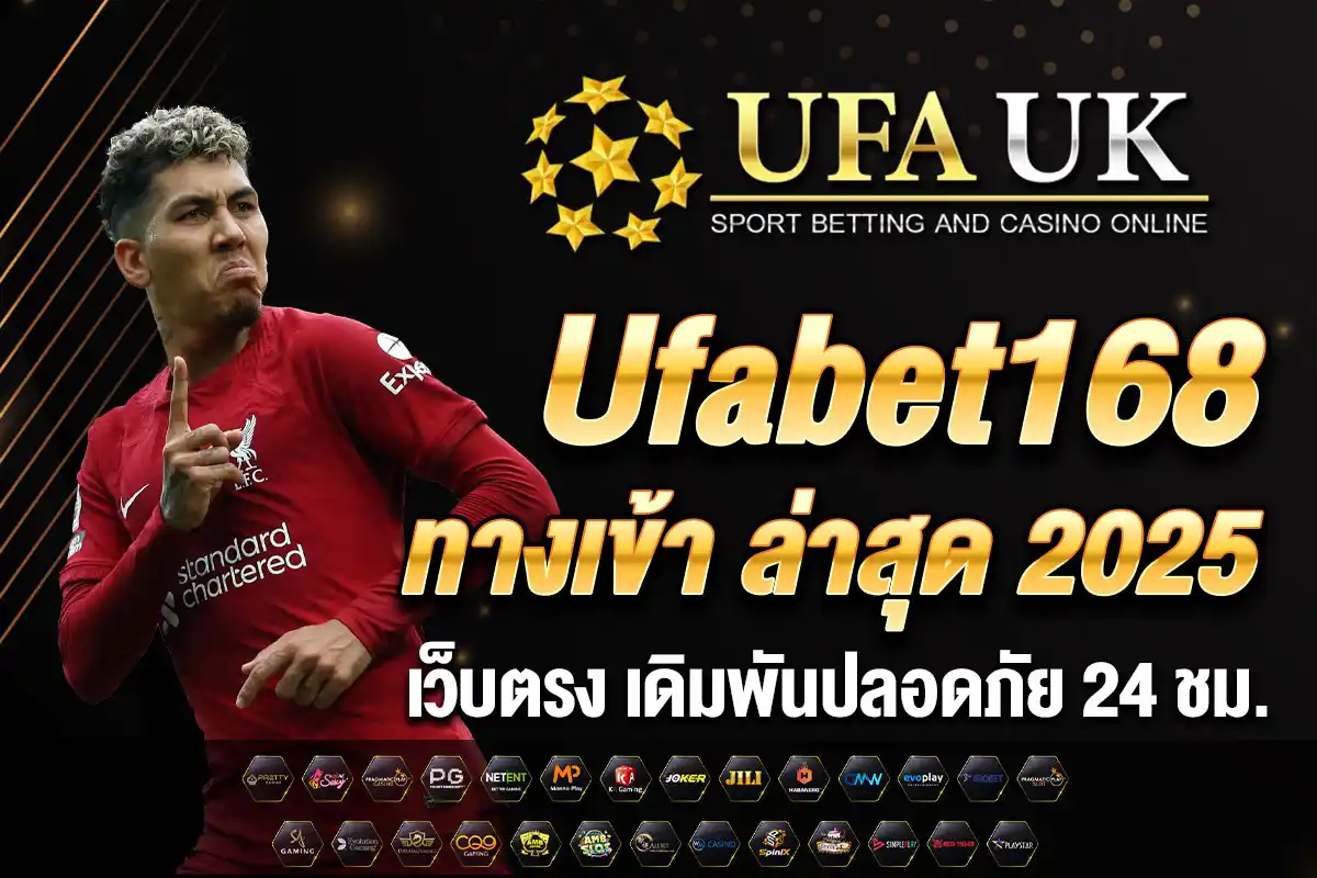 ufabet168 ทางเข้า ล่าสุด 2025 เว็บตรง เดิมพันปลอดภัย 24 ชม.