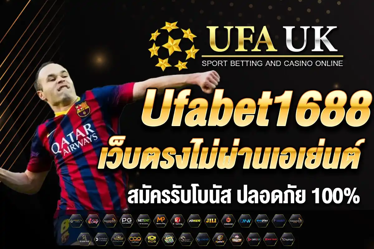 ufabet1688 เว็บตรงไม่ผ่านเอเย่นต์ สมัครรับโบนัส ปลอดภัย 100%